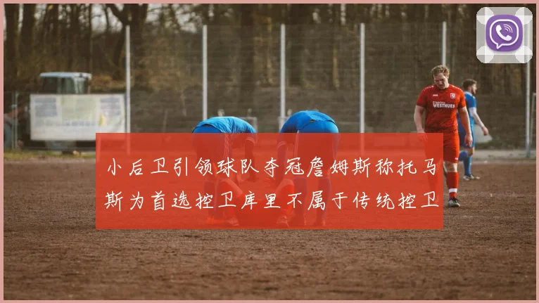 小后卫引领球队夺冠詹姆斯称托马斯为首选控卫库里不属于传统控卫类型