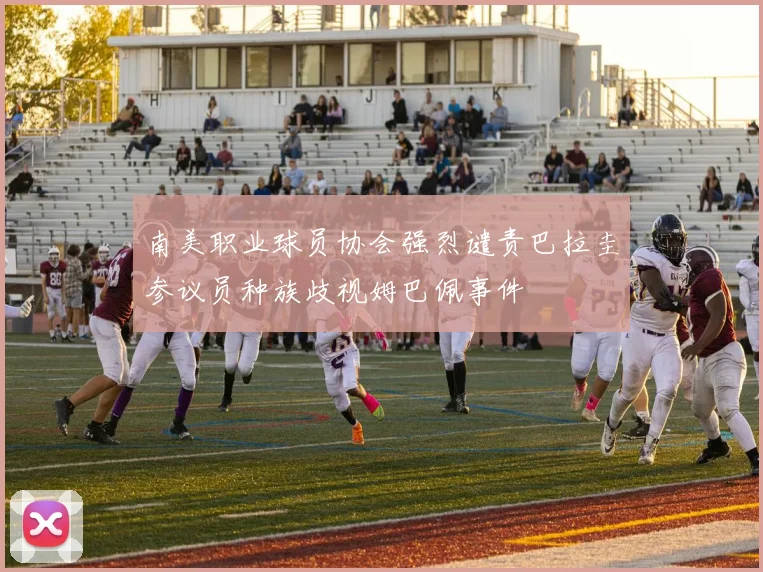 南美职业球员协会强烈谴责巴拉圭参议员种族歧视姆巴佩事件