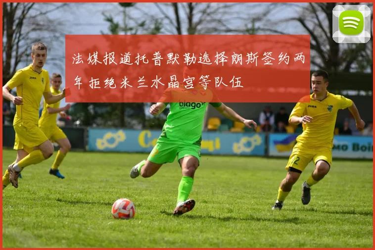 法媒报道托普默勒选择朗斯签约两年拒绝米兰水晶宫等队伍