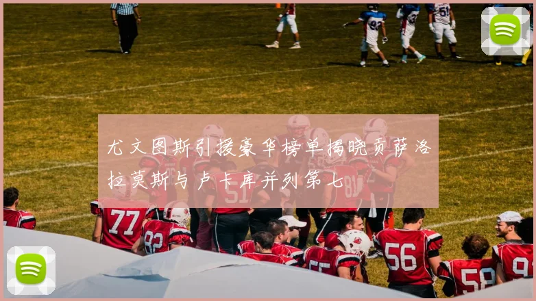 尤文图斯引援豪华榜单揭晓贡萨洛拉莫斯与卢卡库并列第七