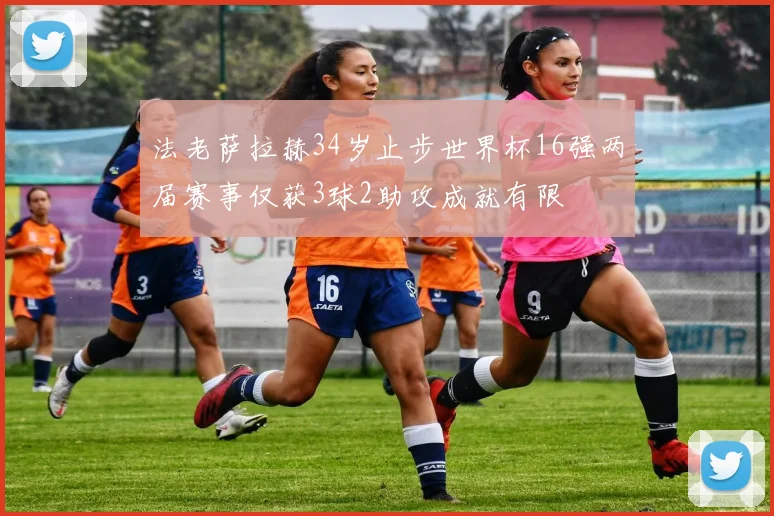 法老萨拉赫34岁止步世界杯16强两届赛事仅获3球2助攻成就有限