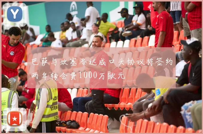 巴萨与坎塞洛达成口头协议将签约两年转会费1000万欧元