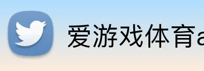 爱游戏体育app官方网站 logo
